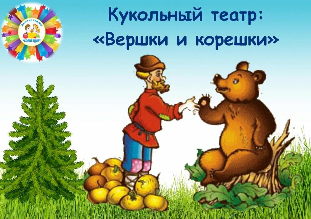 Как называется сказка про корешки и вершки. Вершки и корешки. вершки и корешки кукольный театр. сказки вершки и корешки. тебе вершки мне корешки.