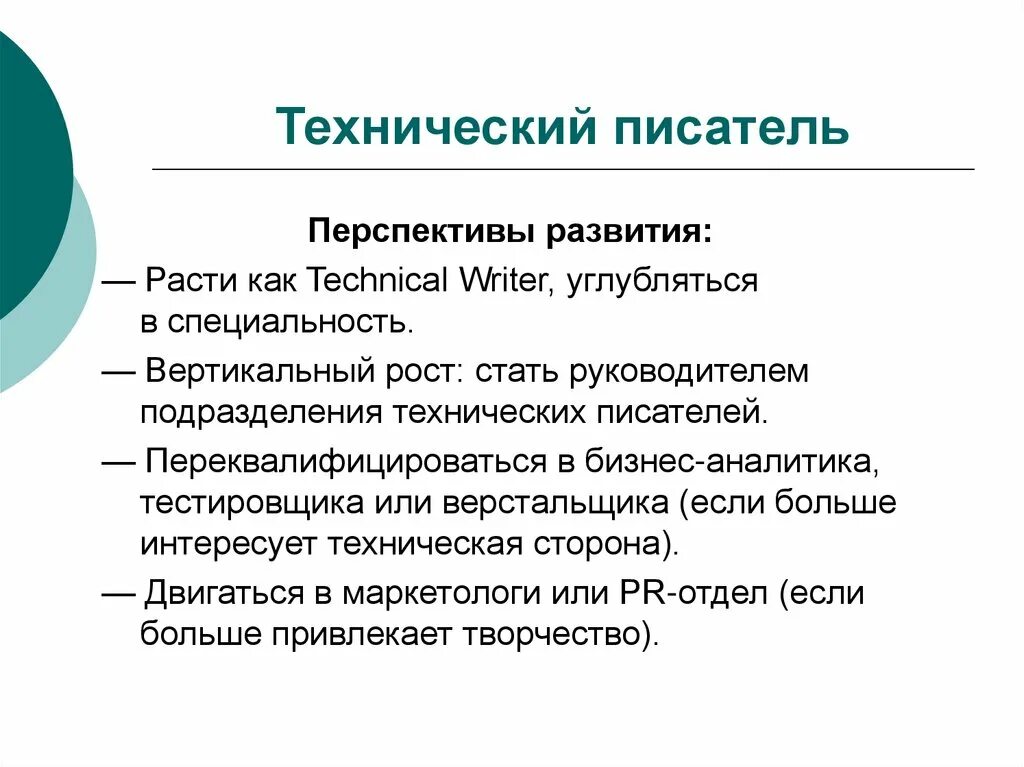 Технический писатель. Задачи технического писателя. Работа технического писателя. Чем занимается технический писатель.