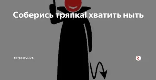 Соберись тряпка. Открытка соберись тряпка. соберись тряпка мем. хватит ныть соберись тряпка.