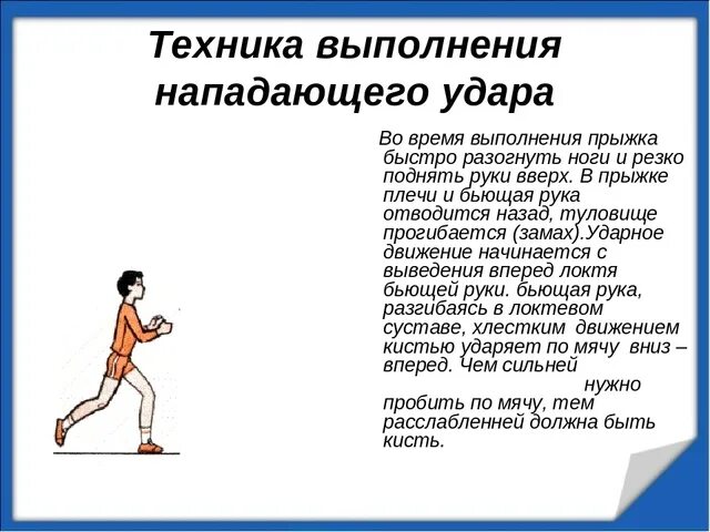 Техника выполнения удара. Техника выполнения нападающего удара в волейболе. Прямого нападающего удара..