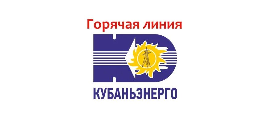 Кубаньэнерго. Кубаньэнерго логотип. кубаньэнерго горячая линия. кубаньэнерго сочи горячая линия. горячая линия электросети сочи.