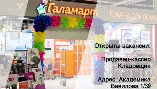Галамарт раздача листовок. Вакансия кладовщик галамарт. галамарт набережные челны открылся в 2025. галамарт промоутер вакансии. галамарт самара дыбенко 30 сотрудники магазина фото.