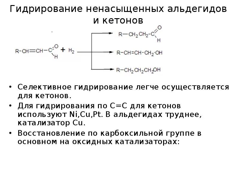 Гидрирование схема. Каталитическое гидрирование кетонов. Каталитическое гидрирование альдегидов. Каталитическое гидрирование альдегидов и кетонов. Гидрирование альдегидов катализатор.