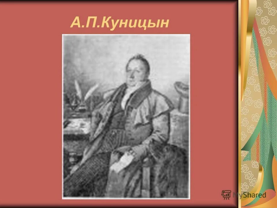 александр петрович куницын царскосельский лицей. куницын. куницын царскосельский лицей. в ф малиновский царскосельский лицей. александр петрович куницын царскосельский лицей.