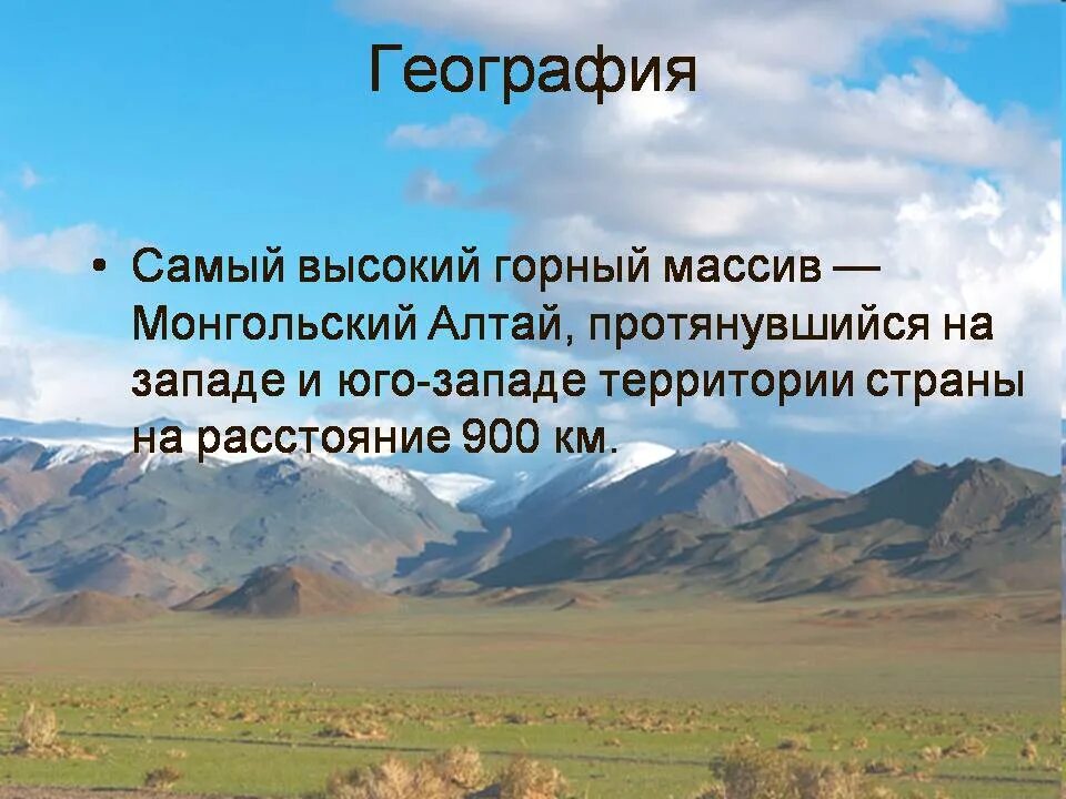 Сообщение о Монголии. Презентация на тему Монголия. Проект про Монголию. Интересные факты о Монголии.