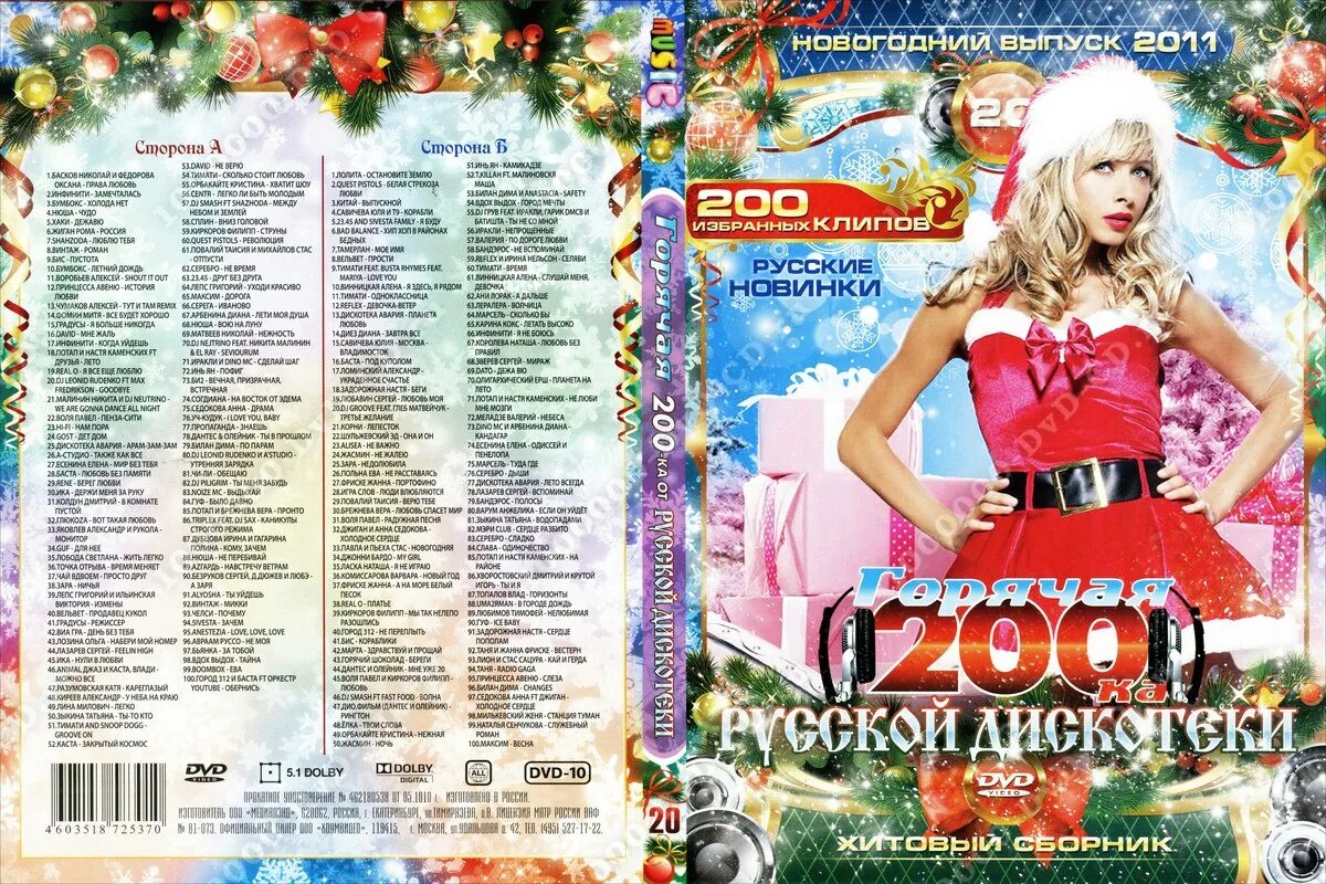 Новинки русские песни дискотека. Новогодний выпуск 2011. Дискотека 2008 диск. Новогодняя дискотека DVD. Новогодняя дискотека 2011 DVD.