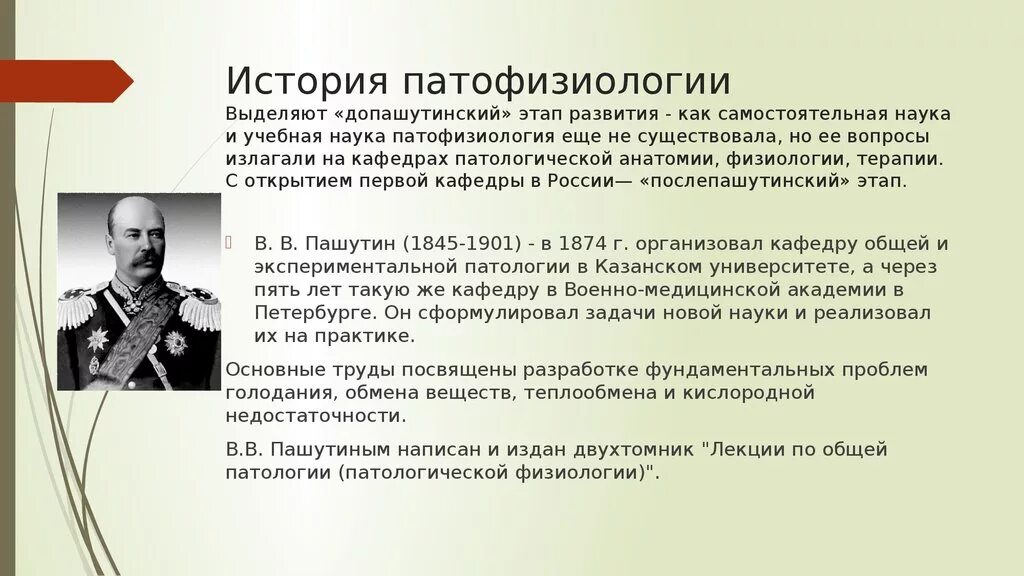 История патологии. Этапы развития патофизиологии. Основные этапы развития Отечественной патофизиологии. Исторические этапы развития патофизиологии. Основные этапы становления патофизиологии..