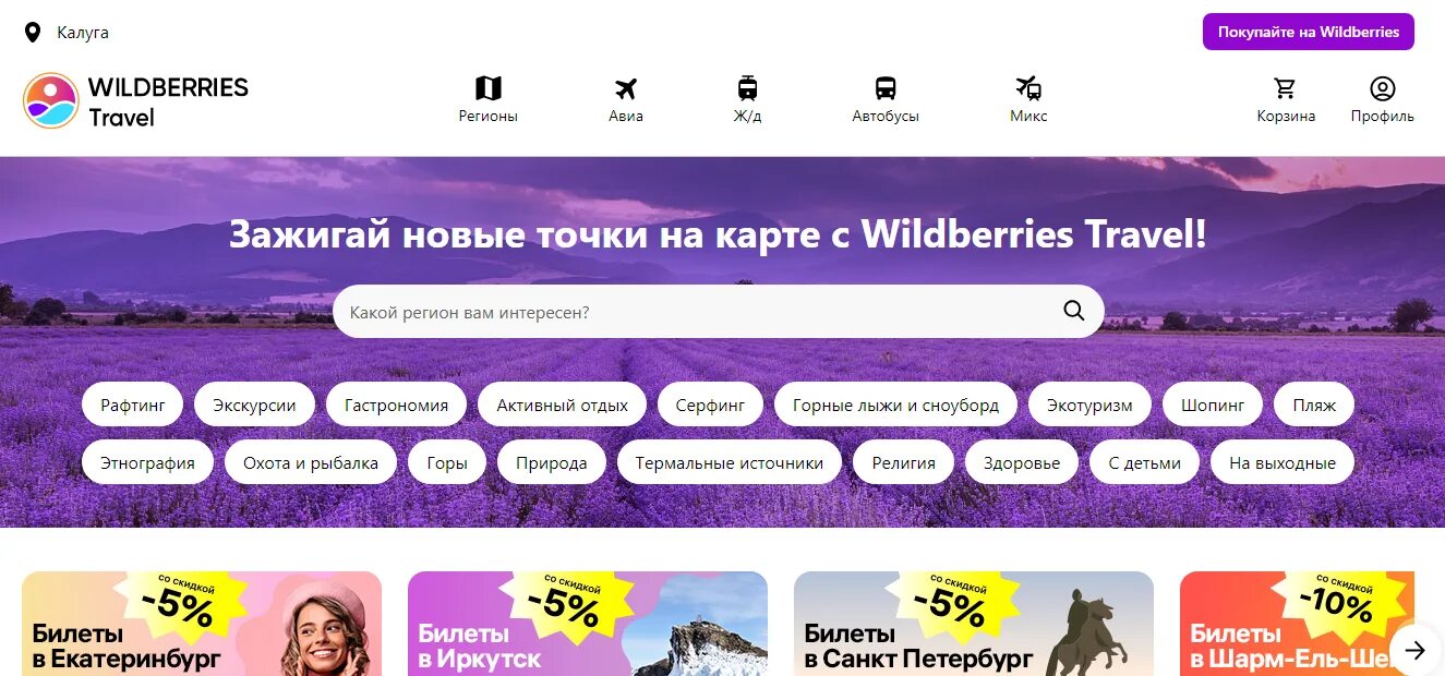 Wildberries вместе. Вайлдберриз запустил сервис для планирования путешествий. Рекламные платформы для продвижения бизнеса.