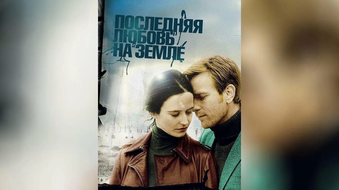 Пассажиры 2 последняя любовь на земле. Пассажиры последняя любовь на земле. последняя любовь на земле постер.