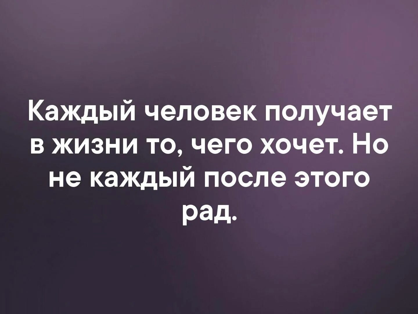 Цитаты со смыслом. Каждый человек получает то что хочет. Приятные цитаты. Каждый человек в жизни делает что хочет. Целях хотя бы раз