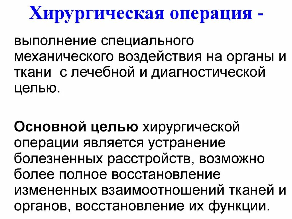 Методы хирургических операций. Хирургическая операция определение классификация. Хирургическая операция определение. Хирургическая операция. Определение понятия. Понятие о хирургической операции.