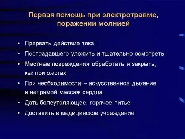 Первая помощь при электротравмах и повреждении молнией. Алгоритм оказания первой помощи при поражении молнией. Первая медицинская помощь при электрических травмах. Последовательность оказания первой помощи при электрической травме.