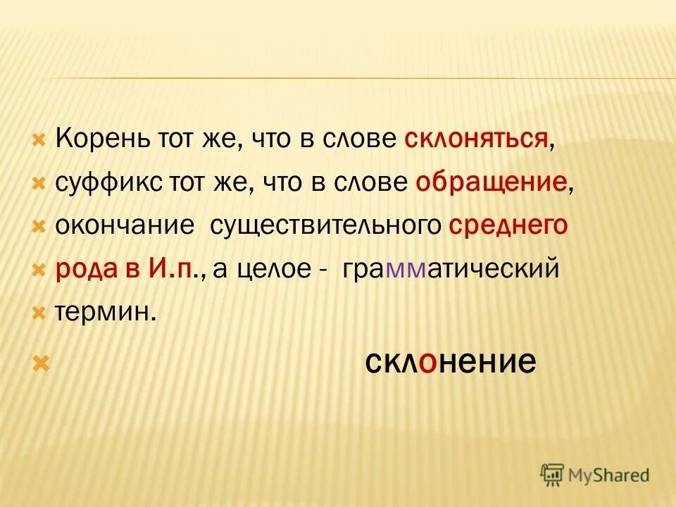 Есть слово склонились. Склониться корень. Окончание обращения. Слова делятся на. Слова с буквами з и с на конце приставок.