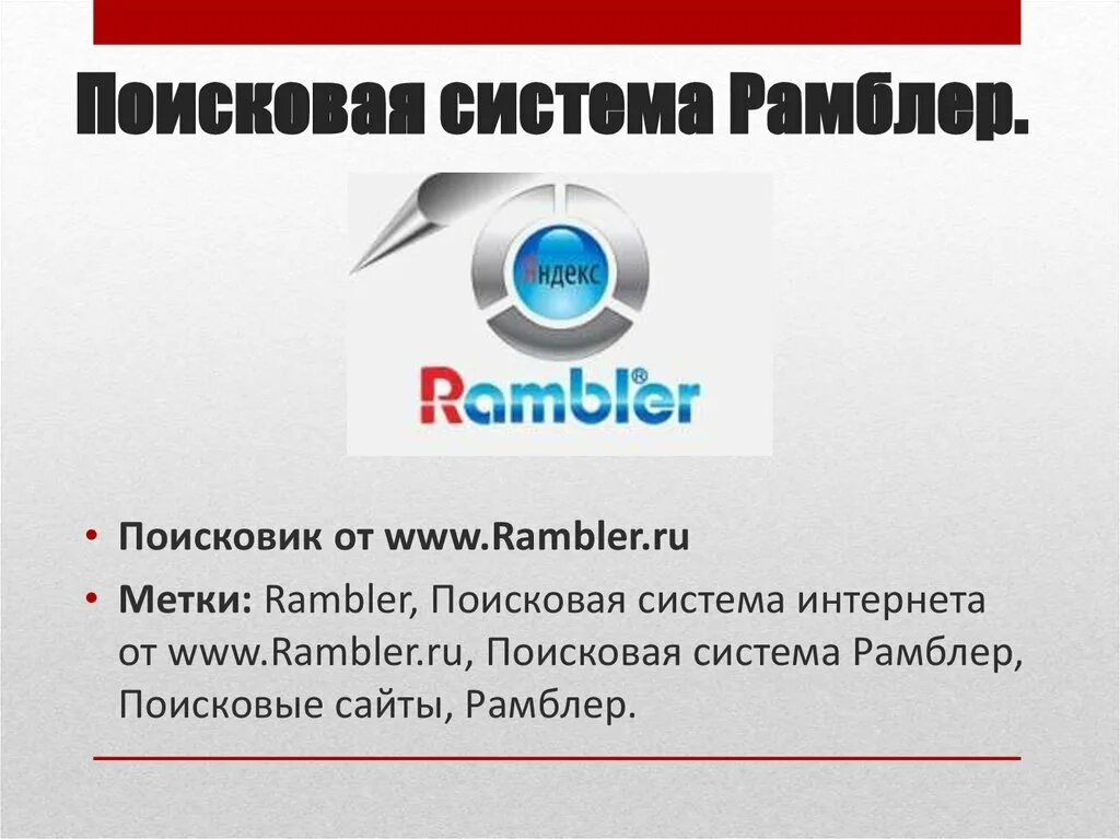 Rambler является поисковой системой