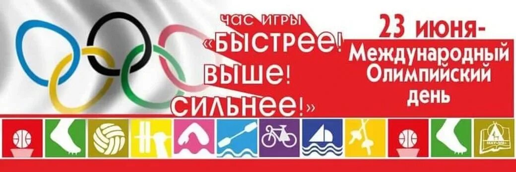 23 июня. Международный Олимпийский день. 23 Июня Международный Олимпийский день. Баннер Международный Олимпийский день. Международный Олимпийский день отмечается.