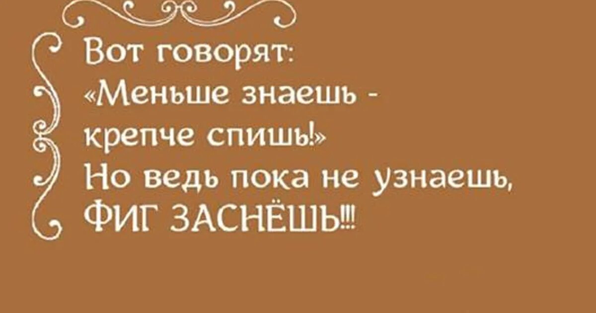 Крепче спишь пословица. Меньше знаешь крепче спишь картинки. Меньше знаешь лучше спишь. Мало знаешь крепко спишь. Меньше знаешь крепче спишь рисунок.