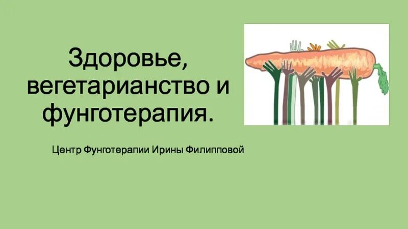 Центр фунготерапии ирины филипповой