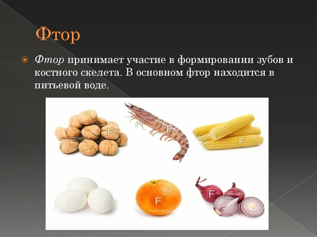 Фтор минеральное вещество. Пищевые источники фтора. Фтор в продуктах. Источник фтора для человека. Фтор витамины