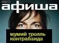 Поставь мумий тролль