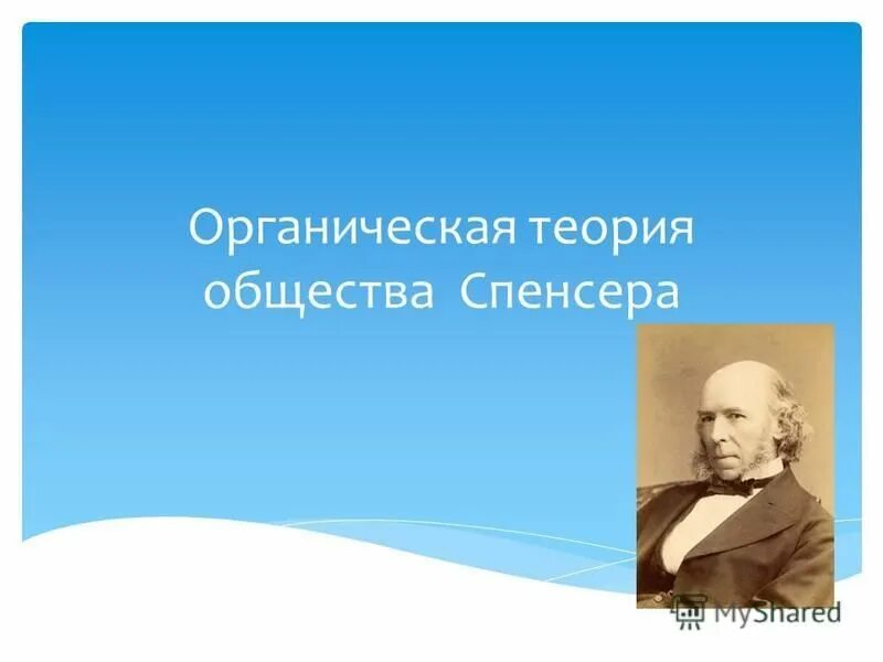 герберт спенсер органическая теория. герберт спенсер теория происхождения государства. теория социальной эволюции г спенсера. органическая теория спенсера социология. органическая теория общества спенсера.