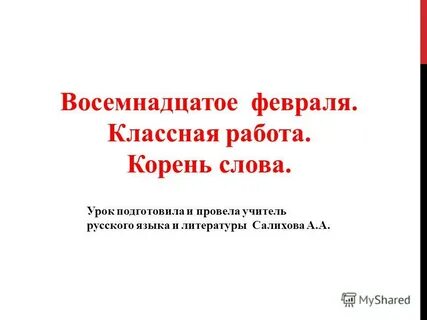 Восемнадцатое февраля