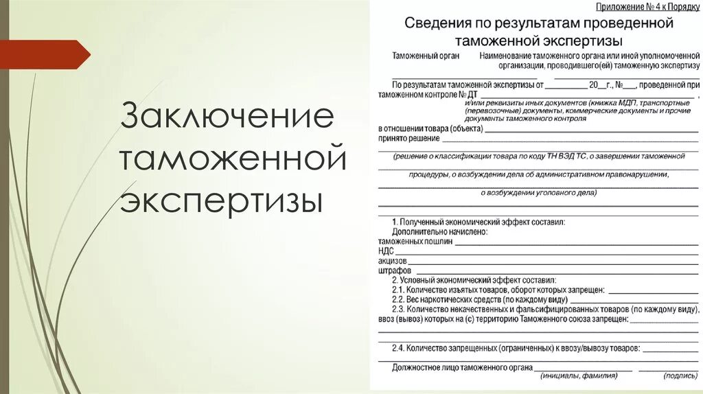 Заключение таможенного эксперта. Заключение эксперта таможенной экспертизы. Заключение таможенного эксперта (эксперта). Заключение таможенного эксперта пример.