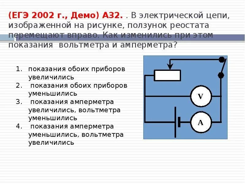 Электрические цепи и показания вольтметра в цепи. Ползунок в электрической цепи. Схема измерения напряжения на реостате. Реостат в цепи постоянного тока. Реостат вправо и влево