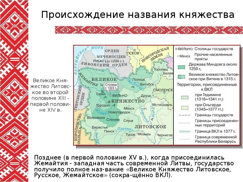 Концепции образования вкл. Великое княжество литовское политические особенности. Государственный строй литовского княжества. Государственный строй великого княжества литовского. Великое княжество литовское 15 век.