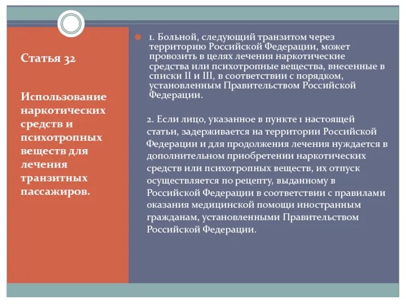 Следующим транзитом. 321 Статья. 321 Статья УК РФ. Статья больно.