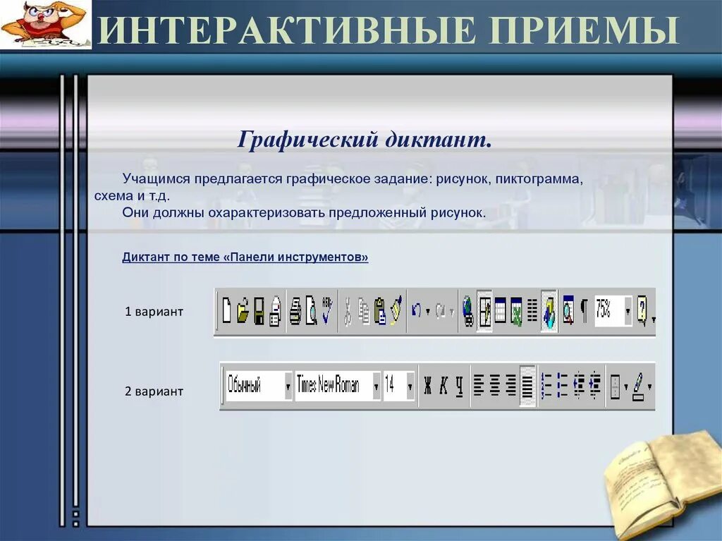 Интерактивные формы работы в начальной школе. Методы и приемы дидактики. Игровые приемы интерактивного. Методические приемы интерактивного обучения. Интерактивные приемы обучения.