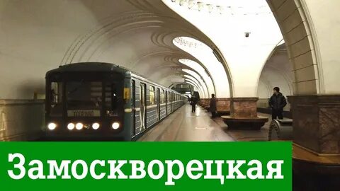Новая замоскворецкая линия
