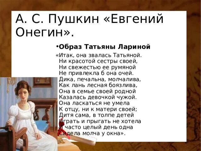 Итак она звалась Татьяной Пушкин. Онегин итак она звалась Татьяной. Стих итак она звалась Татьяной. Образ Татьяны лариной. Ни свежестью ее румяной