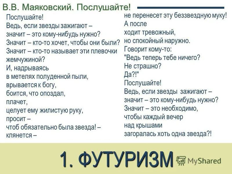 Стих послушайте текст. Стихотворение послушайте. маяковский в.в. &quot;послушайте!&quot;. послушайте маяковский анализ.