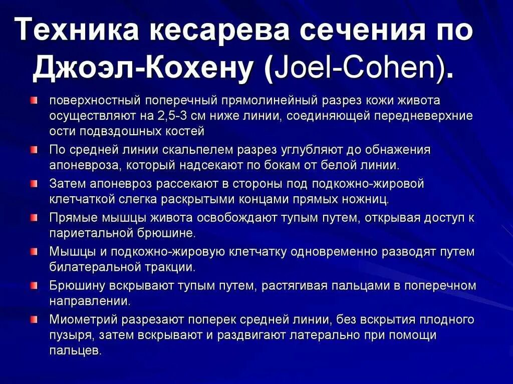 Кесарево сечение по Джоэл Кохену техника. Разрез по Джоэл Кохену. Операция кесарево сечение методика. Кесарева сечения по Джоэл Кохену разрез. Техника кесарева сечения