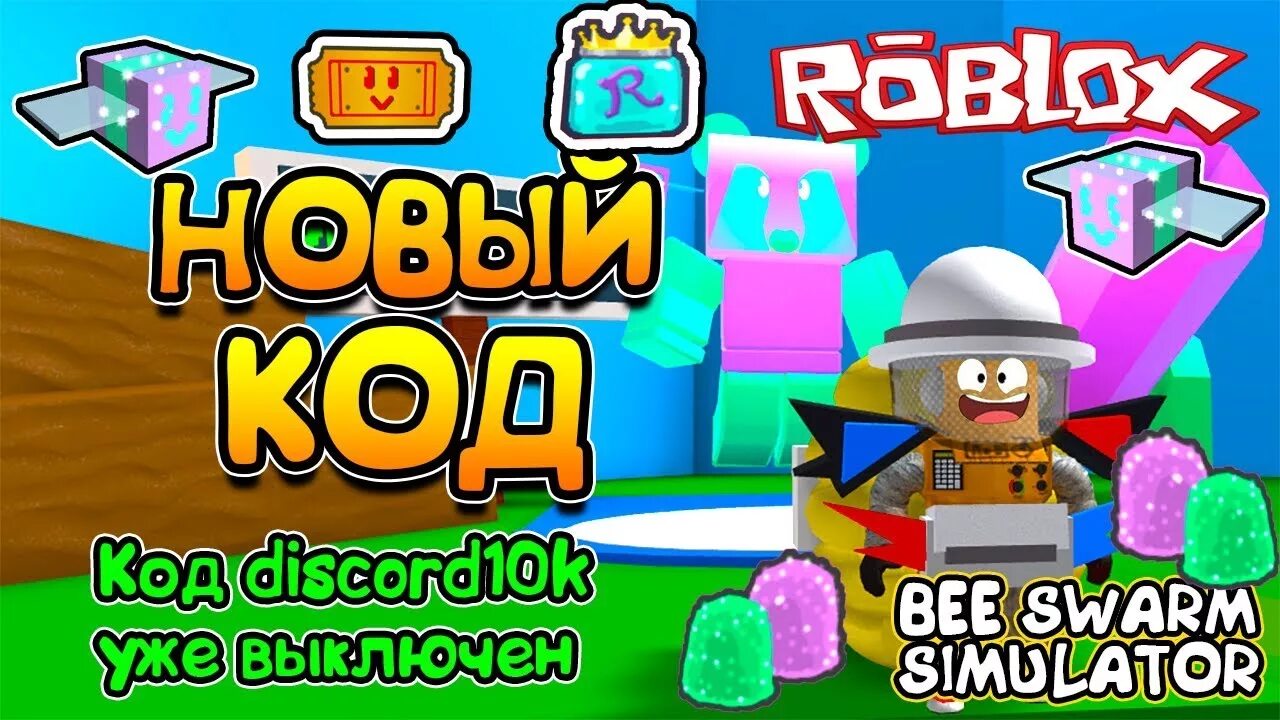 Коды в Bee Swarm Simulator. Симулятор пчеловода. Коды бисварм. Коды в РОБЛОКС симулятор пчеловода. Коды в симулятор пчеловода