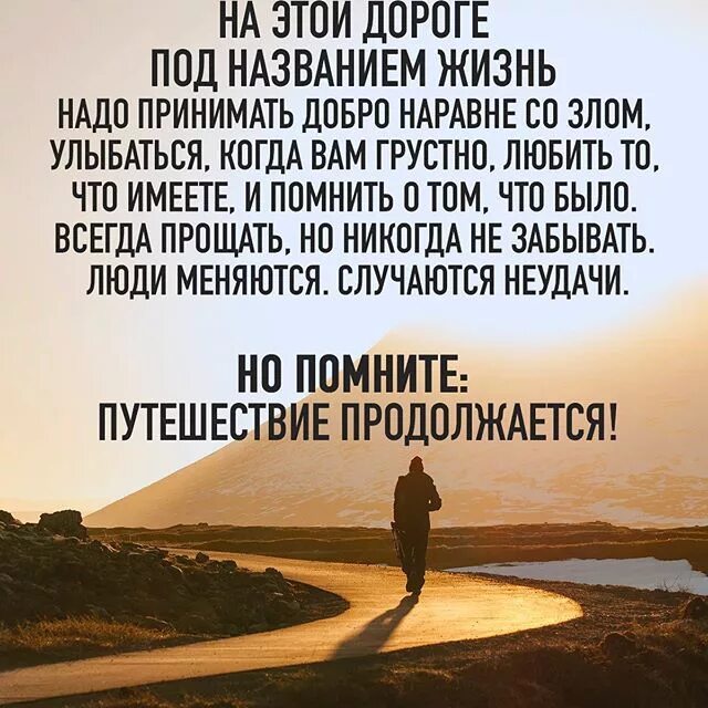 Будь добрее чем принято. Под названием жизнь. Дорога под названием жизнь.