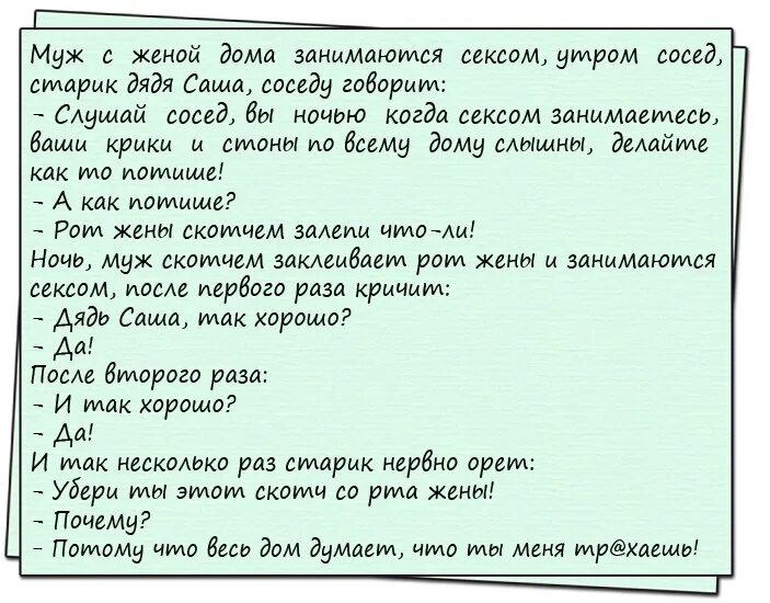 Анекдоты про мужа и жену. Анекдоты про любовь. Анекдот муж с женой занимаются. Анекдоты про соседа и соседку.