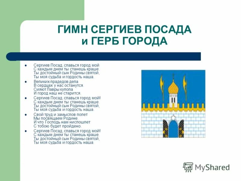 Мой город моя судьба. Сергиев Посад герб города. Проект город Сергиев-Посад герб, достопримечательности. Информация о городе Сергиев Посад герб. Сергиев Посад проект флаг и герб.