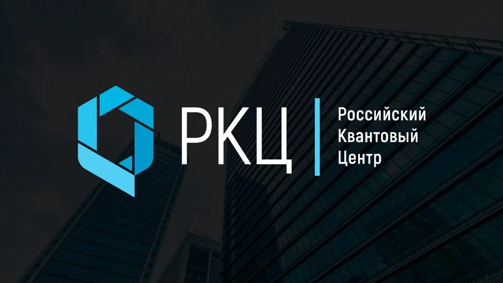 Quantum центр. Российский квантовый центр. квантовый центр сколково. российский квантовый центр сколково.