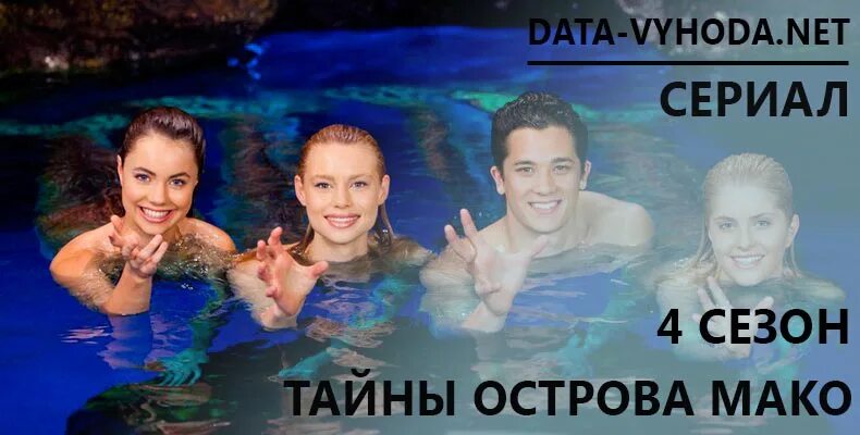 Тайны острова мако зак. Узнал главный секрет острова. Изабель дюрант в русалки мако. Русалки острова мако зак и лайла. Кариба хейн секрет острова мако.