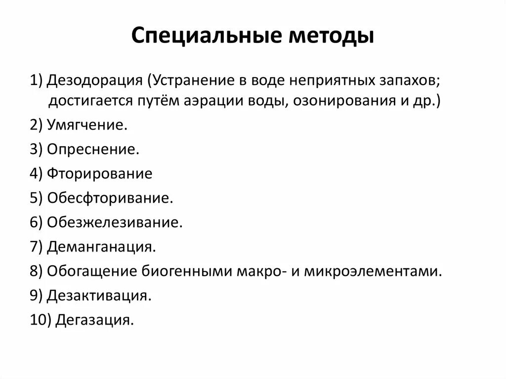 Специальные методы улучшения воды. Улучшение органолептических свойств воды. Специальные методы обработки воды. Методы улучшения качества питьевой воды. Как улучшить органолептические свойства воды.