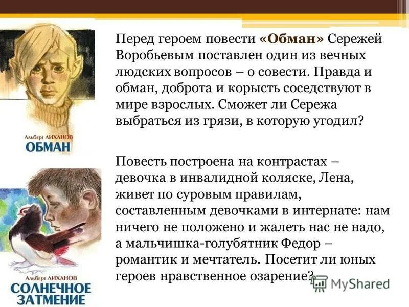 Лиханов доброта сочинение. Альберт лиханов обман. повесть а. лиханова «обман».. обложка книги обман лиханов. лиханов обман книга.
