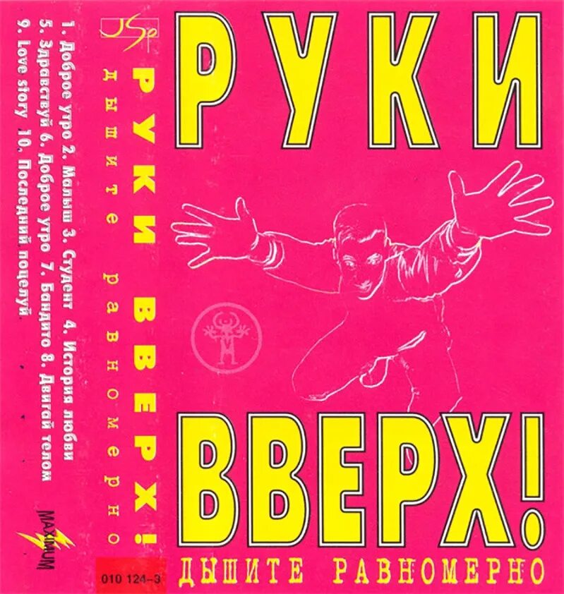 Слушать руки вверх все альбомы. Кассета руки вверх 1997. Группа руки вверх 1997. Руки вверх кассеты обложки. Группа руки вверх кассета.