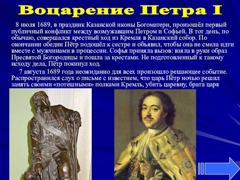 Воцарение Петра. Воцарение Петра 1. Правление Петра 1 1689.