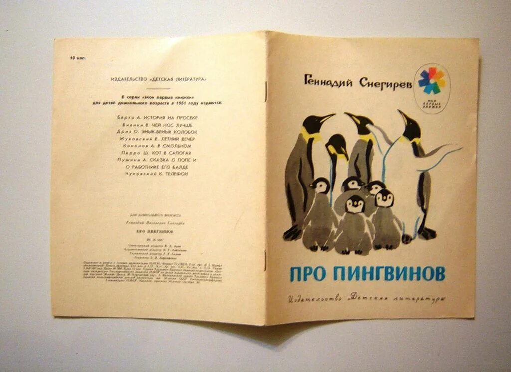 Снегирев про пингвинов сколько страниц. Снегирев про пингвинов сколько страниц в книге. Чарушин моя первая зоология. Сколько снегирев. Г снегирев.