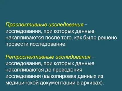 Ретроспективно это в медицине
