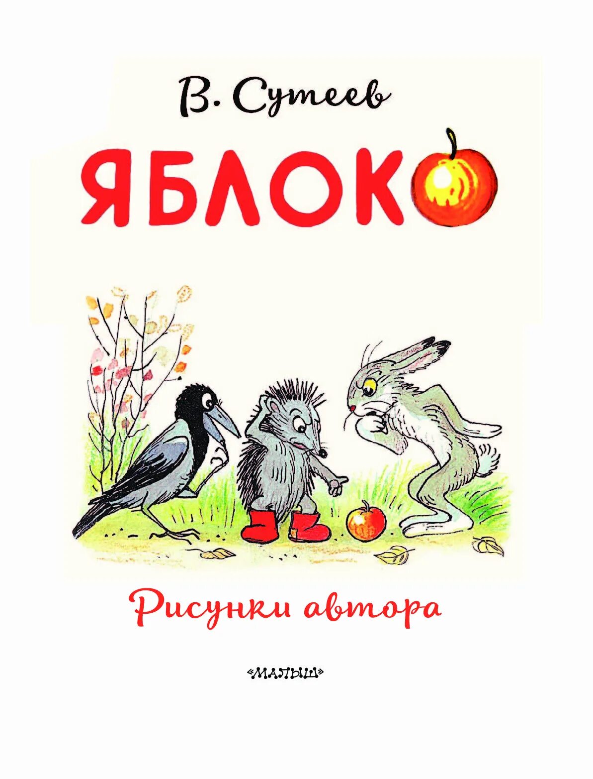 Сказка яблоко автор. Сутеев яблоко книга.