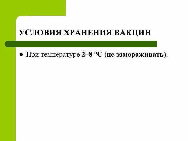 Правила хранения вакцин. Условия хранения вакцин. Режим хранения вакцин. Температурные условия хранения вакцин. Хранение вакцин в холодильнике.