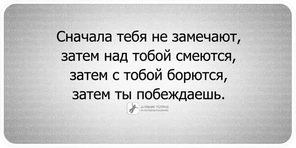 Сначала они тебя не замечают потом смеются. Сначала они не замечают тебя потом смеются над тобой. Цитата сначала они смеются над тобой. Сначала над вами смеются потом.