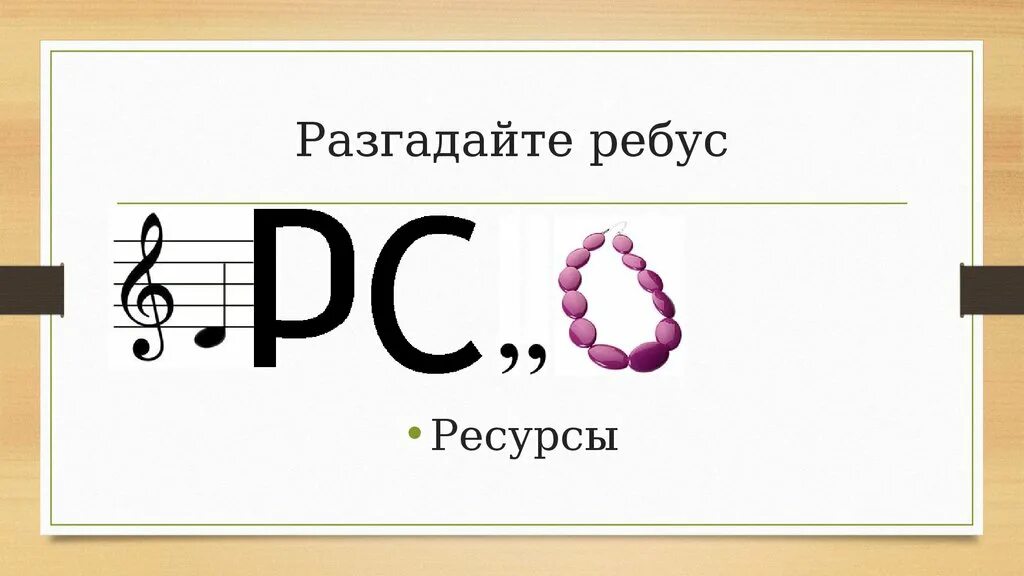 Ребус квиз. Ребусы. Ребус ресурс. Ребус ресурсы. Сложные ребусы по экономике.